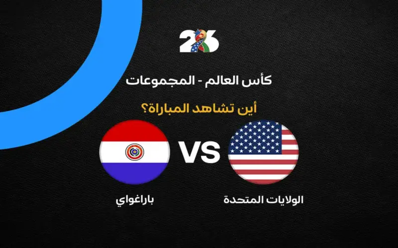 القنوات الناقلة لمباراة أمريكا ضد باراجواي في افتتاح كأس العالم 2026